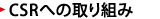 CSR�ւ̎��g��