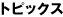 �g�s�b�N�X