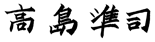 高島準司