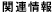 �֘A���