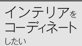 �C���e���A���R�[�f�B�l�[�g������