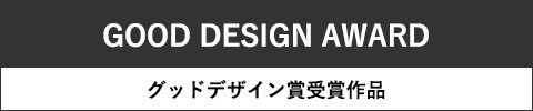 グッドデザイン賞受賞作品