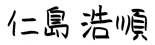 仁島浩順