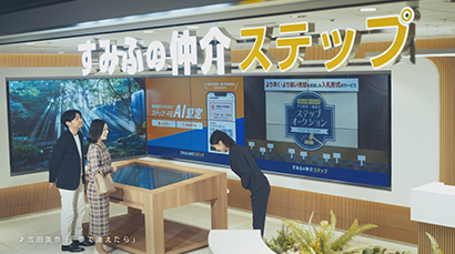 不動産仲介「すみふの仲介ステップ 住み替え篇」（30秒）