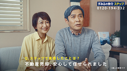 不動産仲介「すみふの仲介ステップ 実感の声」（30秒）