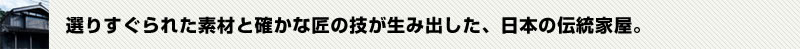 選りすぐられた素材と確かな匠の技が生み出した、日本の伝統家屋。