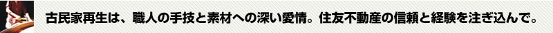古民家再生は、職人の手技と素材への深い愛情。住友不動産の信頼と経験を注ぎ込んで。