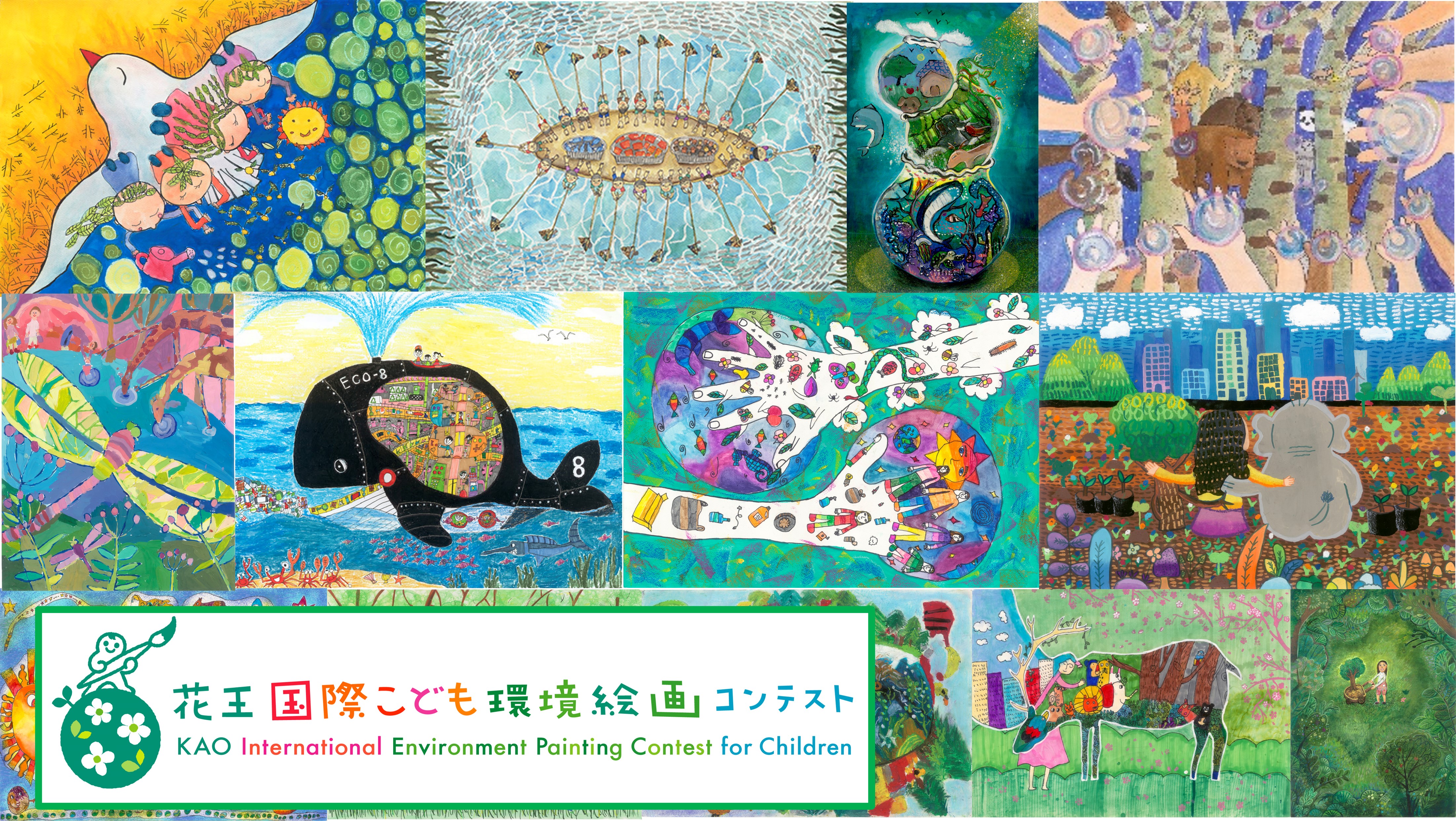 花王国際こども環境絵画コンテスト