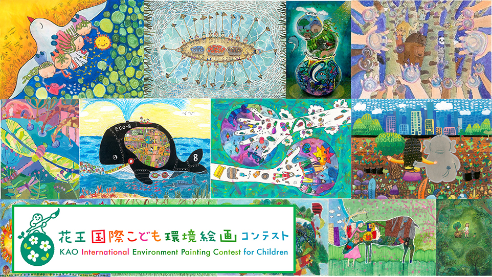 花王国際こども環境絵画コンテスト