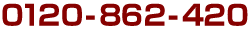 0120-862-420