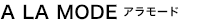 A LA MODE アラモード