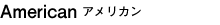 American アメリカン