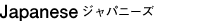 Japanese ジャパニーズ