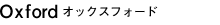 OxFord オックスフォード