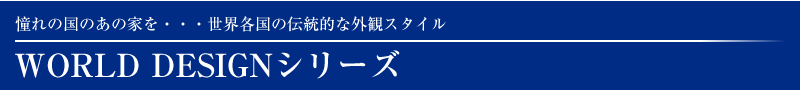 憧れの国のあの家を・・・世界各国の伝統的な外観スタイル ワールドデザインシリーズ
