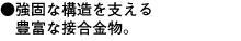 強固な構造を支える豊富な接合金物。