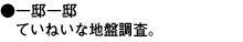 一邸一邸ていねいな地盤調査。