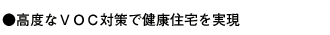 高度なVOC対策で健康住宅を実現