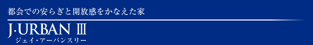 sł̈炬ƊJȂ J-URBAN III