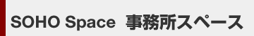 事務所スペース