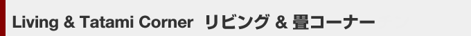 リビング&畳コーナー