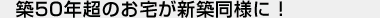 築50年のお宅が新築同様に！