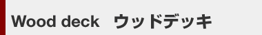 ウッドデッキ